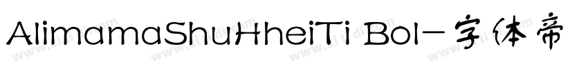 AlimamaShuHheiTi Bol字体转换